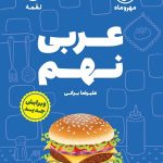 لقمه عربی نهم، مهرو ماه