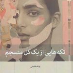 تکه هایی از یک کل منسجم، پونه مقیمی