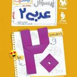 پر سوال عربی یازدهم مهروماه، بیست پک