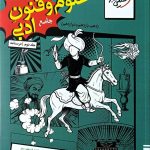 علوم و فنون ادبی، جلد دوم درسنامه