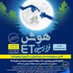 هوش فرازمینی ET ششم