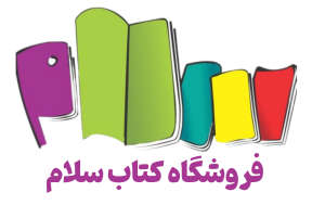 لوگو فروشگاه کتاب سلام