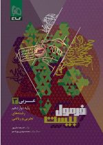عربی دوازدهم فرمول بیست انتشارات گاج