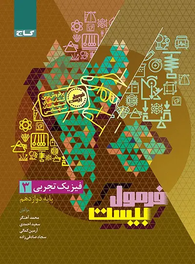 0830689-quality90-copy فیزیک دوازدهم تجربی فرمول بیست - تصویر 1