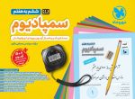 سمپادیوم ششم(بسته شبیه ساز آزمون تیزهوشان مهروماه)