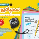 سمپادیوم ششم(بسته شبیه ساز آزمون تیزهوشان مهروماه)