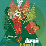 دین و زندگی دوازدهم فرمول بیست انتشارات گاج