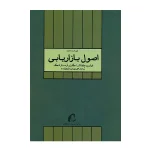 اصول بازاریابی کاتلر جلد اول