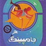 جامپینگ شبیه ساز آزمون تیزهوشان ششم انتشارات پویش
