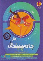جامپینگ شبیه ساز آزمون تیزهوشان ششم انتشارات پویش