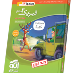 فیزیک جامع دوازدهم تجربی نشر الگو جلد 1 (درسنامه و تست)